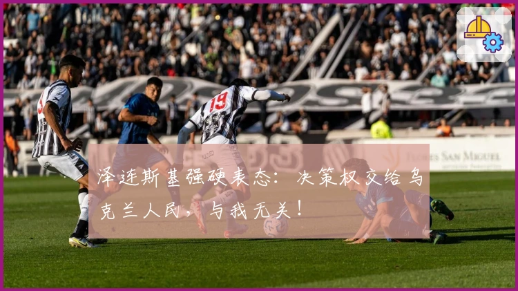 泽连斯基强硬表态：决策权交给乌克兰人民，与我无关！