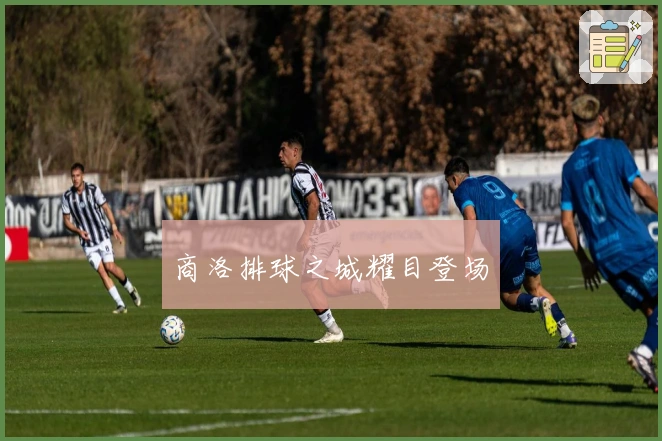 商洛排球之城耀目登场