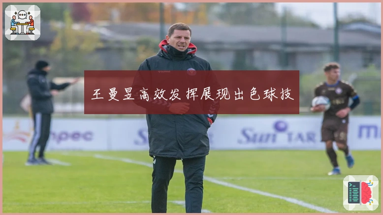 王曼昱高效发挥展现出色球技