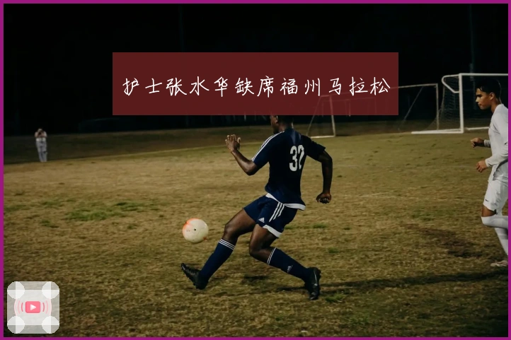 护士张水华缺席福州马拉松