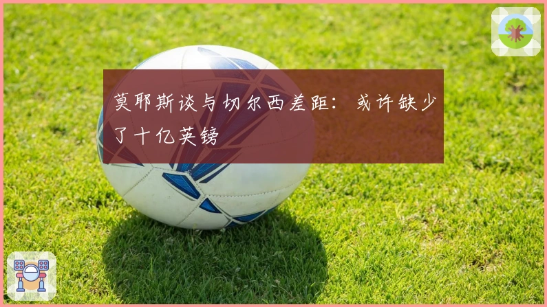 莫耶斯谈与切尔西差距：或许缺少了十亿英镑