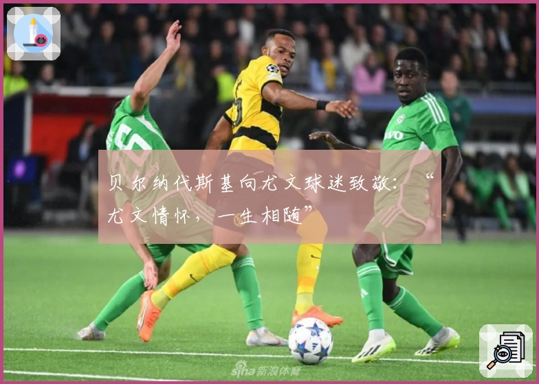 贝尔纳代斯基向尤文球迷致敬：“尤文情怀，一生相随”