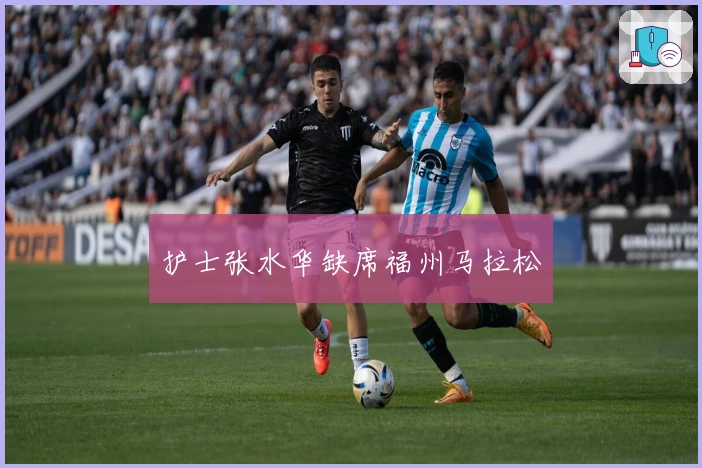 护士张水华缺席福州马拉松