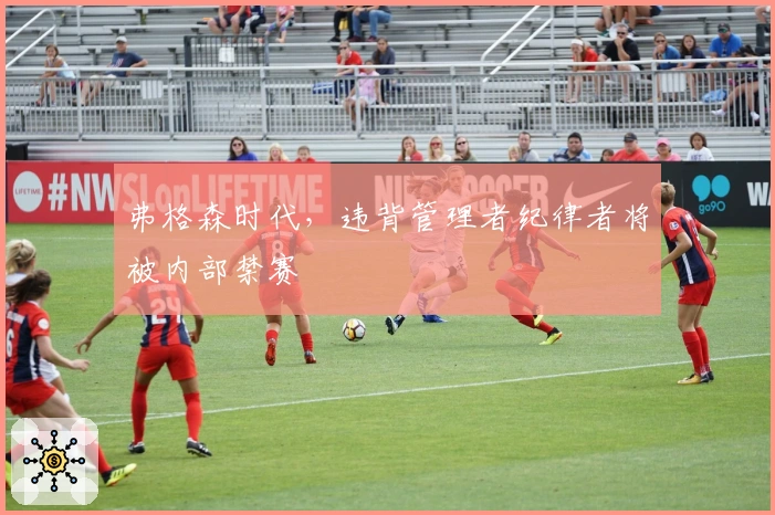 弗格森时代，违背管理者纪律者将被内部禁赛