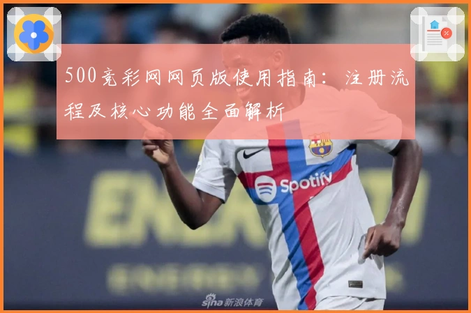 500竞彩网网页版使用指南：注册流程及核心功能全面解析