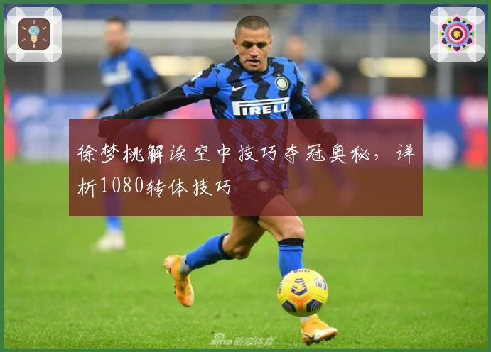 徐梦桃解读空中技巧夺冠奥秘，详析1080转体技巧