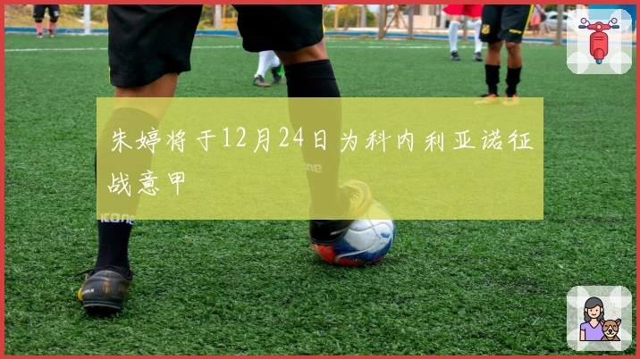 朱婷将于12月24日为科内利亚诺征战意甲