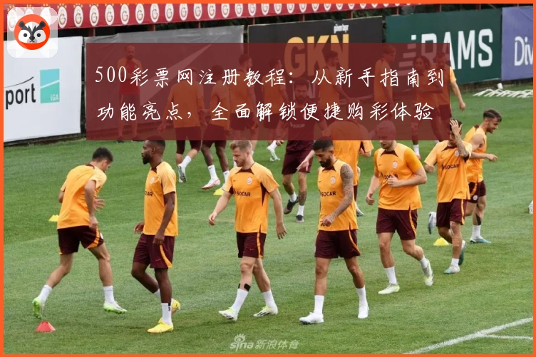 500彩票网注册教程：从新手指南到功能亮点，全面解锁便捷购彩体验