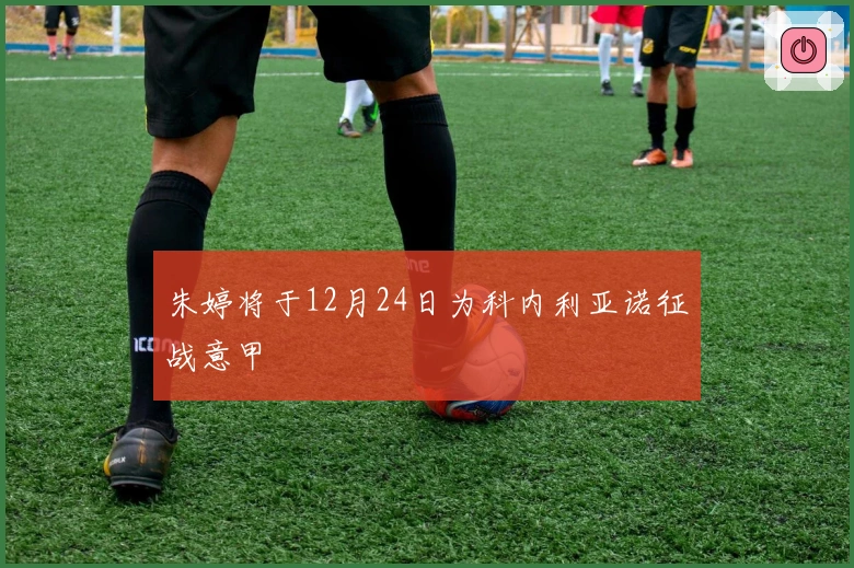 朱婷将于12月24日为科内利亚诺征战意甲