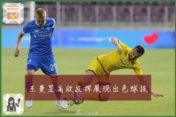 王曼昱高效发挥展现出色球技