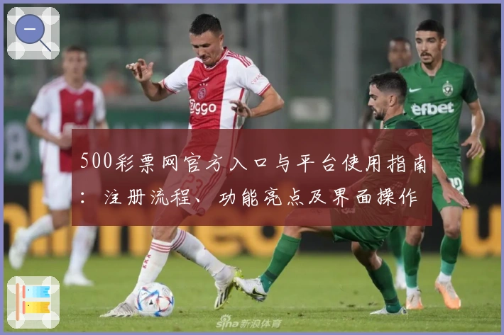 500彩票网官方入口与平台使用指南：注册流程、功能亮点及界面操作全面解析