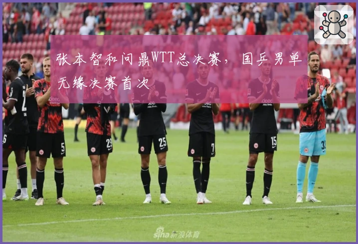 张本智和问鼎WTT总决赛，国乒男单无缘决赛首次